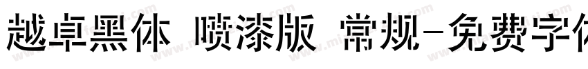 越卓黑体 喷漆版 常规字体转换
